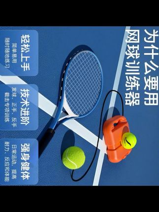 孩子放暑假了,别让它整天在家玩手机、看电视,快给它安排一个这样的网球训练器,有了它,孩子就能随时随地打网球了。不仅能锻炼身体,还能提高专注力,而且不用捡球,一个人就能玩,不管是户外还是室内,都能用,赶紧给孩子入手一个吧!#网球体能 #户外运动