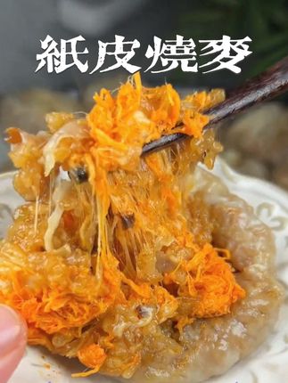 早餐不知道吃什么,就来试试这个纸皮烧麦吧,绵软拉丝真的太好吃了#纸皮核桃 #早餐#林饱饱烧麦 #桃姐爱美食呀 @上热门🔥🔥🔥