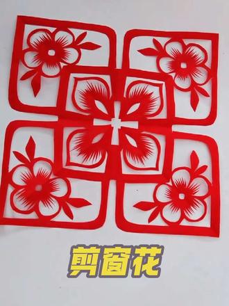剪窗花教程#剪窗花#过个传统年#非遗#非遗传承