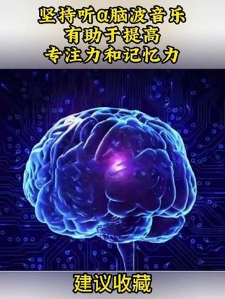 坚持听α脑波音乐,有助于提高专注力和记忆力!#提升专注力 #育儿 #家长必读 #育儿 #小海创意脑科学