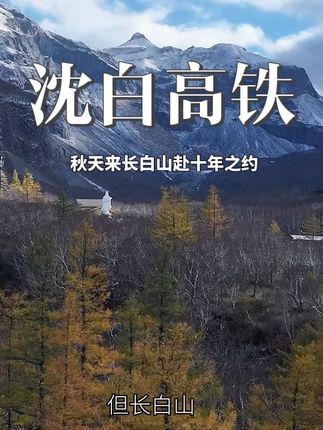 这个秋天快来吉林长白山赴一场十年之约吧! #长白山迎接沈白高铁首发游客#长白山是你的世外桃源#沈白高铁 #长白山天池