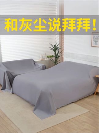 家具防尘布沙发遮灰布床防尘罩遮盖防灰布家用挡灰布遮尘布大盖布#防尘罩 #防尘 #实用好物 #结实耐用 #出差旅行必备