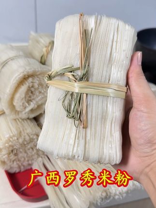 广西桂平罗秀米粉,收到货了,煮2分钟就熟的石磨粉!煮出来有浓浓的米香味!纯大米的米粉大人小孩都可以放心吃哦!#罗秀米粉#石磨粉#广西米粉