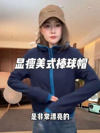 高级显瘦美式棒球帽,修饰脸型,经典高级#棒球帽 #高级感穿搭 #显瘦穿搭 #时尚 #美式
