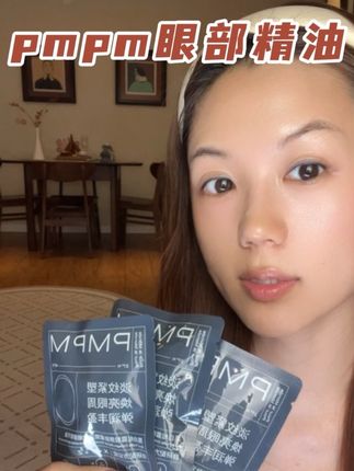 淡化眼纹!熬夜眼救星!这个#pmpm眼部精华油 现在放出大羊毛了!一个id只能薅三单!#眼部精华油 #眼霜 #眼部护理