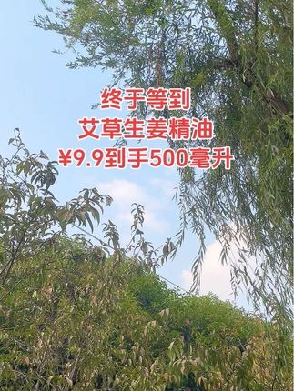 就这个会发热的艾草生姜,按摩精油,可是来大活动了,幸亏五十九块九的时候你没买。你看看今天这一大瓶足足五百毫升,才只要九块九,还包邮到家,可以用好长时间了。这是一款会发热的艾草,生姜精油,温和易吸收,淡淡的生姜和艾草清香,质感特别的清爽,延展性很强。用它推背、揉腹、按摩,肩颈,都会有微微的发热感,皮肤里面暖暖的,好舒服。当我们工作一天回到家就可以美美的做个精油按摩,全身放松一下,别提多舒服了。趁着价格这么划算,需要的家人下方小黄车拼手速吧。