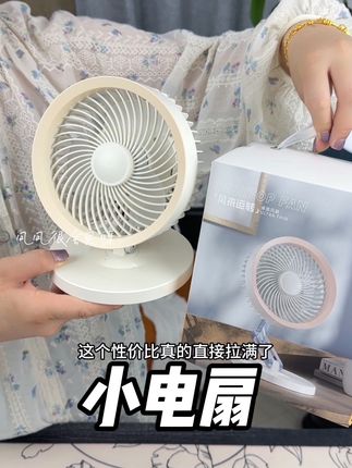 好好用的小电扇 #风扇 #居家好物 #好物分享 #夏天必备神器