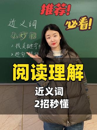 阅读理解小妙招📚 2招秒懂近义词#小学语文 #每天学习一点点 #近义词 #平遥学达教育 #家长收藏孩子受益