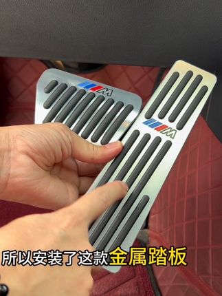 宝马减配的踏板颜值低,黑乎乎的不好看,橡胶材质容易脏,可以安装这款金属踏板,增加了防滑条,不易打滑踩着也更加紧实#汽车用品 #宝马#宝马刹车油门踏板#宝马5系 #宝马3系