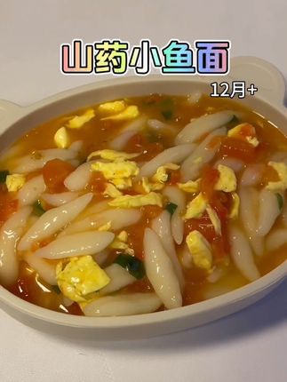 秋季多给孩子吃山药好处多多 可以做成这样的 山药小鱼面 酸甜开胃 嫩滑爽口 孩子很爱吃!#宝宝辅食#面食 #辅食教程 #我要上热门 @DOU+小助手