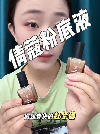 真的是服帖又扒脸 连定妆粉都省了 大牌羊毛可不多 赶紧试试吧#粉底液 #倩蔻持妆粉底液 #防水防汗不脱妆 #倩蔻持妆粉底液小样 #倩蔻