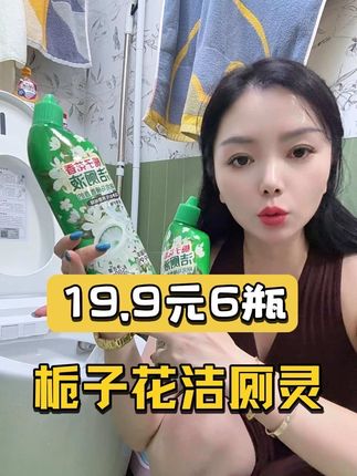 家里常备这种栀子花香的洁厕液,它不仅洗得干净同时价格还很实惠,它的弯嘴设计非常贴心,可以轻松挤入缝隙,用完后整个卫生间都散发着清新的栀子花香!#洁厕剂 #洁厕灵 #超便宜超划算 #平价好物 #居家好物