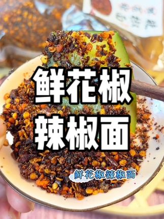 刚下树的鲜花椒和本地辣椒捯出来辣椒面 太香了!百搭蘸料,吃烧烤,烙锅安逸得很#鲜花椒辣椒面 #太香了 #舌尖上的味道 #麻辣辣椒面 #灵魂蘸料
