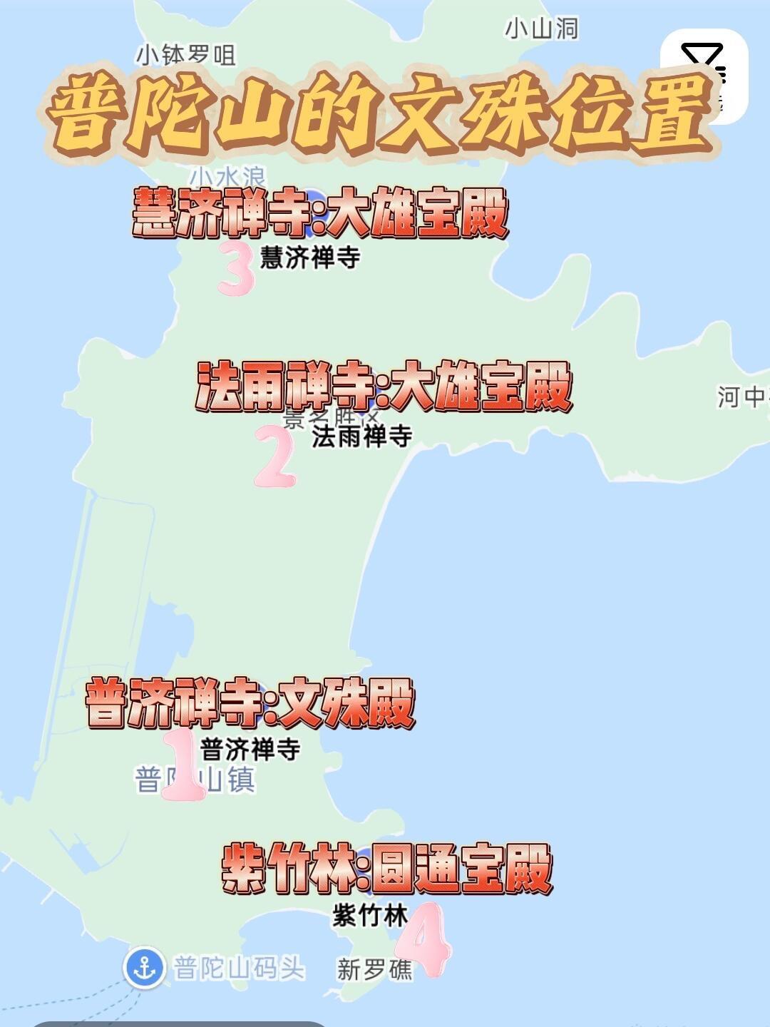 普陀山求学业攻略🙏。#普陀山 #求学业 #文殊菩萨 #普陀山祈福 #普陀山攻略