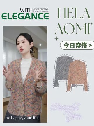 HELA AOMI“康宝莱幼崽马海毛 点彩花纱”绵羊毛针织开衫#开衫#针织毛衣 #百搭#时尚穿搭 #洋气减龄