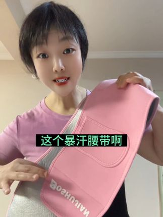 很多姐妹都说后悔这个暴汗腰带买晚了,实在太有用了,不仅能加速暴汗加倍消耗,而且能很好的保护腰,收紧核心!