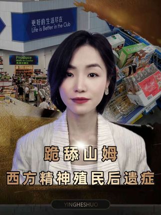 为什么会有那么多人跪舔山姆? #山姆 #民族精神 #爱国教育