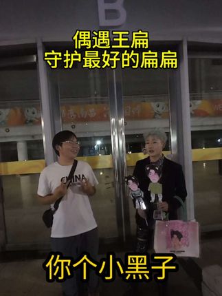 小扁担们集合了#王扁 #王源 #王扁wink #社恐 #社恐牢洋