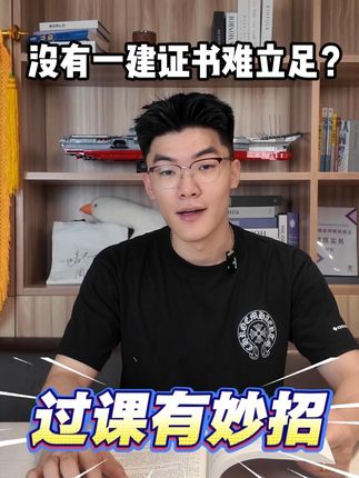 没有一建证书难立足?过课有妙招#一建 #一建考试 #一建备考 #周超 #面授课