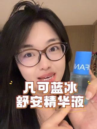 不开玩笑!专注敏感肌护肤真的让我放心!#护肤好物 #精华 #凡可蓝冰精华 #敏感肌 #强烈推荐