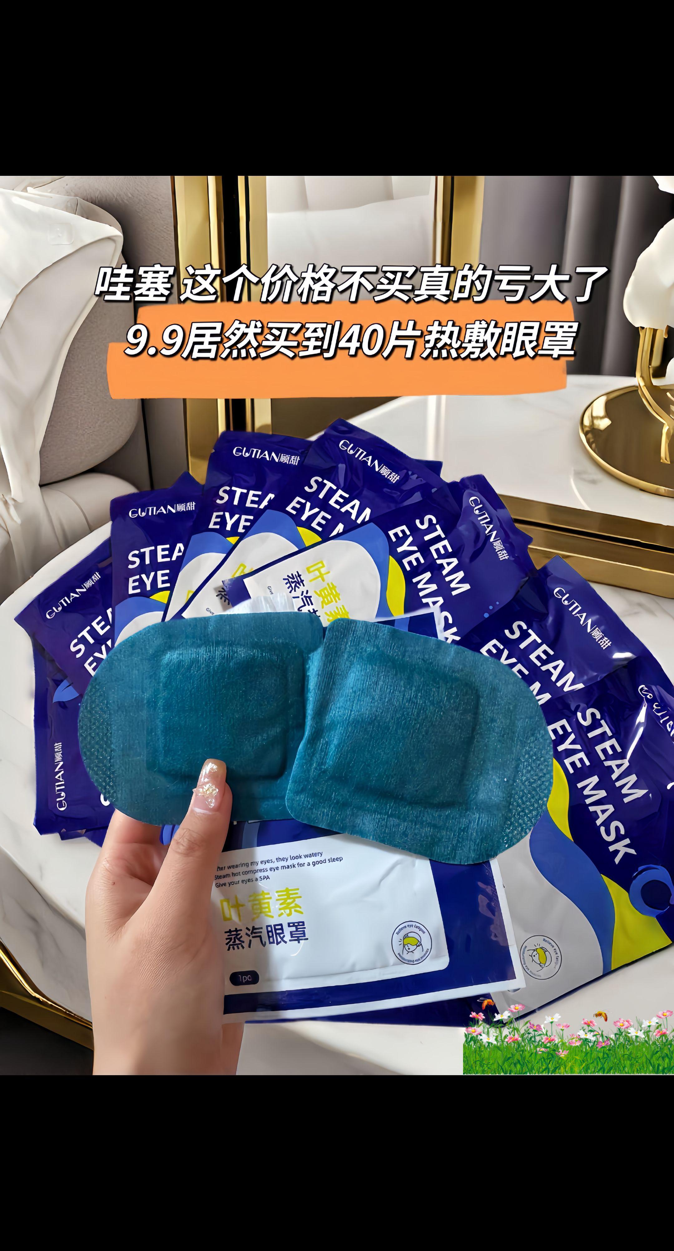 没想到这款叶黄素蒸汽眼罩,我一次就买到了40片!数量超足,全家日常用完全不心疼。经常熬夜的朋友,或是整天盯着手机的人群,一定要试试它!戴上后能舒缓眼周疲劳,给双眼温柔呵护,让紧绷的眼部肌肉慢慢放松下来,日常护眼特别合适,真心推荐给大家!#好物分享 #护眼必备 #叶黄素眼罩 #全家适用