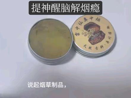 提神醒脑解烟瘾#鼻烟