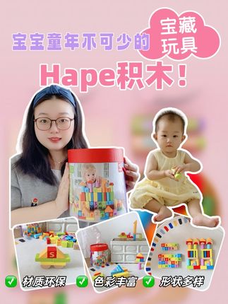 宝宝童年必不可少的宝藏玩具!Hape积木 宝宝童年怎能没有积木?对比多款后,Hape积木成了我女儿的心头爱!进口实木材质,无异味,环保水性漆 + 光滑无毛刺,小手好抓握,不怕误吞,超安心。80 粒超多玩法:带数字、字母,边玩边早教;色彩丰富助认知,形状多样可启蒙。空间探索期搭造型,还能练想象力。自带收纳桶,从小养成整理好习惯。0-3 岁关键期,动手动脑锻炼专注力,这款积木真是必备的宝藏玩具~ #hape积木 #hape #积木 #玩具 #益智玩具