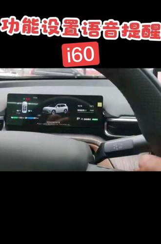 i60语音提醒功能设置#用车体验 #电动汽车