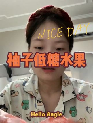 柚子水果既可以补充营养,促进发育 又可以补充叶酸和维c,对于孕妇来说简直就是宝藏水果。控糖的姐妹一定要吃它#孕期生活 #怀孕日记 #孕妇水果推荐 #孕妇可以吃的低糖水果