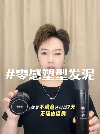 不管头发是细软塌还是粗硬直,用它都可以轻松打理不同发型#男士发型 #发泥 #男生发型打理技巧 #发泥推荐 #男生必备