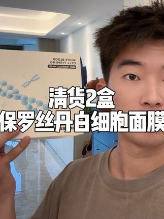专柜级保罗丝丹白细胞面膜的大羊毛!到手2盒才这价,刷到的姐妹赶紧去薅!#面膜 #面膜推荐 #护肤好物 #护肤 #女生必备