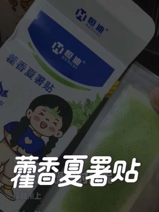热了燥了就来一贴#藿香夏署贴 #清凉贴 #清凉贴降温神器 #清凉贴解暑 #清凉贴推荐
