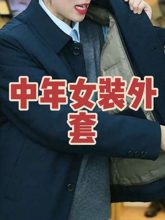 这款中年女装外套,简约大气,内里加绒超保暖,职场通勤必备!✨🧥无论是搭配衬衫还是毛衣,都能轻松驾驭。#女装外套 #保暖穿搭@抖音创作小助手 @抖音热点 @抖音小助手