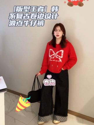 【版型王者】韩系复古卷边设计波点牛仔裤#今天穿什么 #好货推荐 #新衣服 #牛仔裤 #复古卷边设计