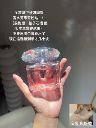 #好物推荐🔥 #范思哲晶钻香水 #香水 #许妍同款