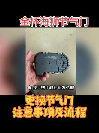 节气门阀体总成更换安转使用说明 初次安装此款节气门总成时,一定要对节气门总成进行初始化操做。其步骤如下:1安装完成后,拔下电瓶线负极,1分钟后再装上。钥匙开到第二档(仪表灯全亮的那一档)等待30秒,然后打火。
2打火后等待30秒钟左右;踩油门到发动机为3000-4000转时,保持10秒钟;松油门到规定的怠速状态时保持10秒钟。
3关闭点火开关拔出钥匙,初始化完成。4如果第一次不成功,重复以上程序,直到成功为止(一般做一次就可以成功,最多两次)#汽修维修保养 #修理厂#真实生活分享计划 #爱车一族 #动手能力 #修理厂
