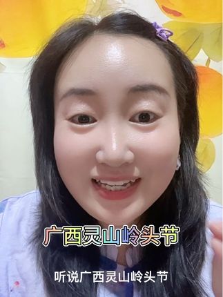 听说灵山岭头节开始啦#广西 #灵山岭头节 #日常唠嗑