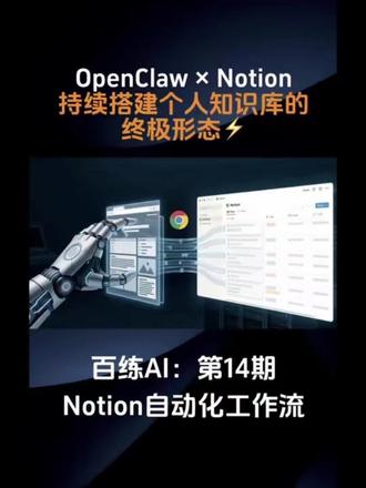 给我30秒,教你的实现openclaw丝滑接入Notion 这期内容非常简单,但对于内容创作者来说非常实用的的龙虾玩法。不知道是不是因为太简单,反而没人出。
#我的养虾日记 #openclaw #抖音养虾人俱乐部 #notion #ai工具学习