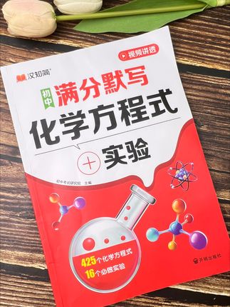 #开学 后#九年级 孩子新增科目#化学 ,提前让孩子背背化学常识知识点#初中化学方程式默写 全部囊括,快准备起来吧!#家长收藏