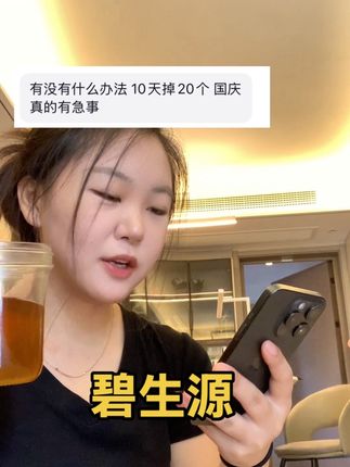 还得是妈妈辈的老牌子!成分简单喝起来放心!假期我必要美美拍照!#碧生源 #减肥#女生必备#大餐救星 #国庆假期被安排明白了