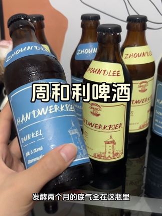 成年人了别喝秋天的第一杯奶茶了,快来喝秋天的第一瓶啤酒#周和利精酿啤酒 #啤酒🍺 #微醺 #秋天第一瓶啤酒 #秋天第一杯啤酒