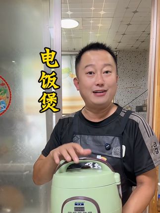 自从拍了这个电饭煲,老公都会做饭了#厨房好物 #强烈推荐 #居家好物 #家庭必备 #电饭煲