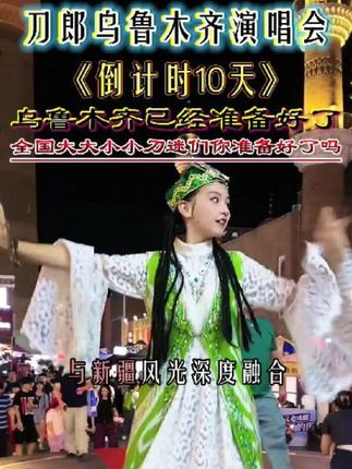 刀郎乌鲁木齐演唱会进入倒计时,乌鲁木齐已经准备好了,全国大大小小刀迷们,你准备好了吗? #文艺复兴#刀郎乌鲁木齐演唱会#倒计时