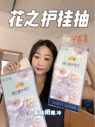 #花之护悬挂式抽纸 #花之护 挂抽puls版,纸张厚实又柔软,很耐用