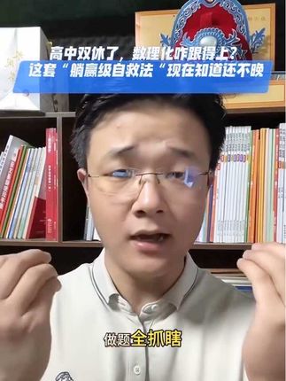 高中孩子要双休,数理化咋跟得上?