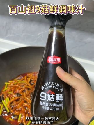 终于找到一款可以完全替代酱油的调味品了!就是这个九菇鲜#调味品 #调味料 #百山祖9菇鲜 #调味品推荐 #解馋