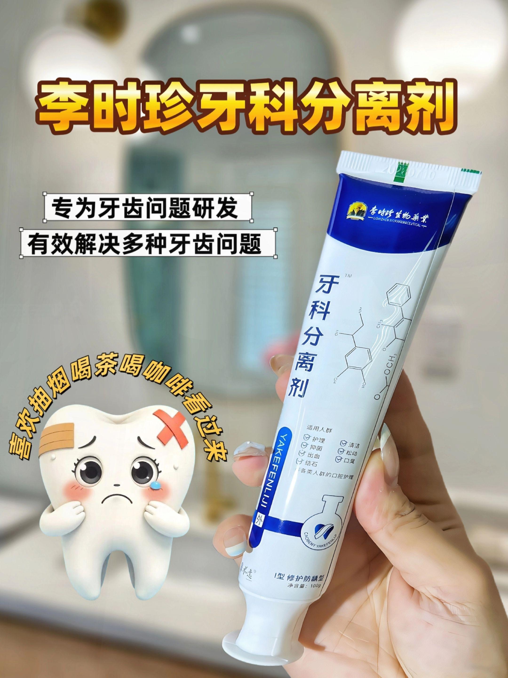 牙齿敏感怕酸、牙龈泛红出血?不妨试试这款李时珍牙膏。它依托专属配方,温和深入清洁牙齿的同时,还能舒缓牙龈不适,减轻敏感酸痛感,为口腔健康筑起防护。   坚持早晚用它刷牙,不仅能改善牙龈状态,还能让牙齿少受敏感困扰,让你敢笑敢吃更自在。想要摆脱口腔小烦恼,重拾清爽自信笑容,点击下方链接就能把它带回家。#李时珍牙科分离剂 #爱牙护牙 #口腔健康 #自用好物推荐