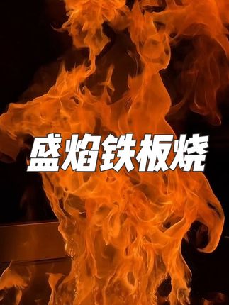 个位数就能吃的鹅肝,盛焰又上新了~  #盛焰铁板烧 #国庆哪里红去哪里 #鹅肝 #铁板烧 #鼎美mcn