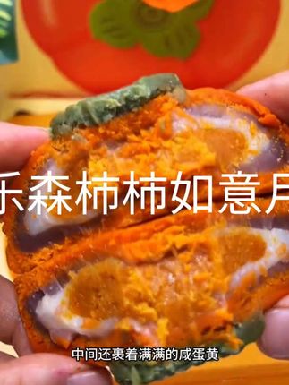 #热门 麦乐森柿柿如意月饼###美食