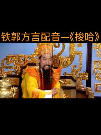 每个人都会有脾气请大家好好说话#西游记 #内蒙方言 #方言配音 #搞笑配音 #铁郭炖大讷